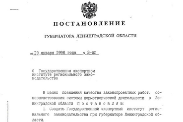 Четверть века - Институту регионального законодательства Ленинградской области